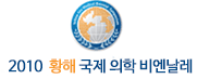 2010 황해 국제 의학 비엔날레